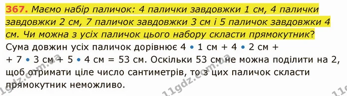 367. Маємо набір паличок: 4 палички завдовжки 1 см, 4 палички завдовжки 2 см, 7 паличок завдовжки 3 см і 5 паличок завдовжки 4 см. Чи — ГДЗ Математика 5 клас Тарасенкова 2022