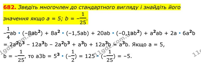 682. Зведіть многочлен до стандартного вигляду і знайдіть його значення якщо а = 5; b = –125. — ГДЗ Алгебра 7 клас Істер 2020