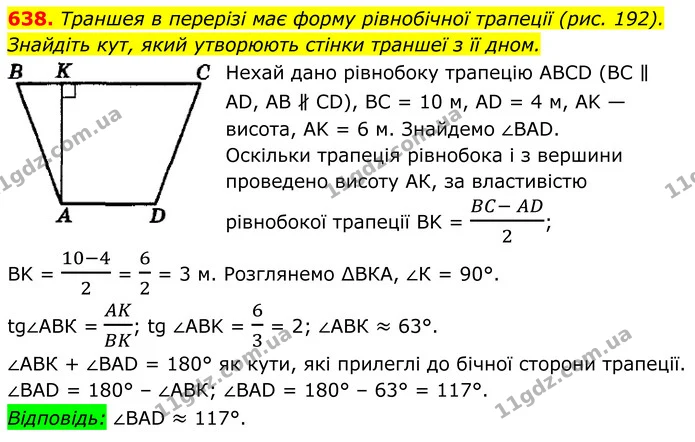 638. Траншея в перерізі має форму рівнобічної трапеції (рис. 192). — ГДЗ Геометрія 8 клас Мерзляк
