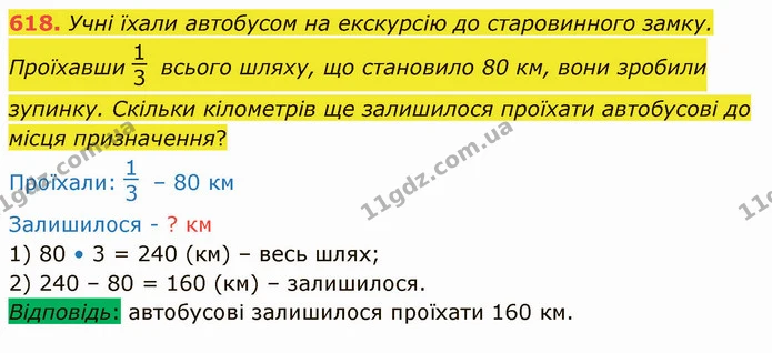 618. Учні їхали автобусом на екскурсію до старовинного замку. Проїхавши всього шляху, що становило 80 км, вони зробили зупинку. Скільки — ГДЗ Математика 4 клас Заїка