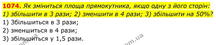 1074. Як зміниться площа прямокутника, якщо одну з його сторін: — ГДЗ Геометрія 8 клас Бурда