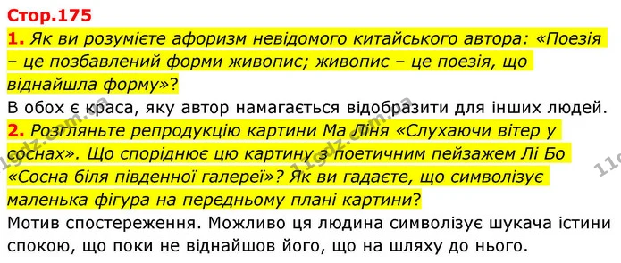 1. Як ви розумієте афоризм невідомого китайського автора: «Поезія – це позбавлений форми живопис; живопис – це поезія, що віднайшла — ГДЗ Зарубіжна література 8 клас Волощук