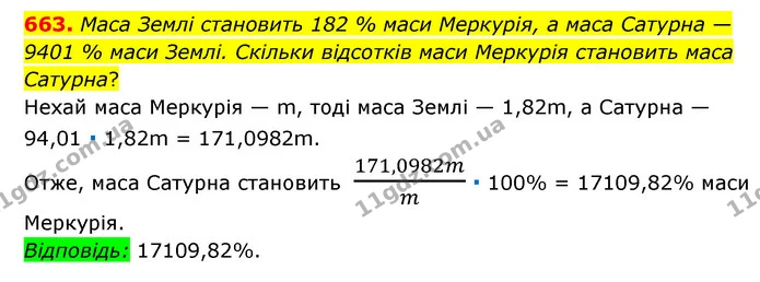 663. Маса Землі становить 182 % маси Меркурія, а маса Сатурна — 9401 % маси Землі. Скільки відсотків маси Меркурія становить маса — ГДЗ Математика 6 клас Мерзляк 2023 1-2 ч.