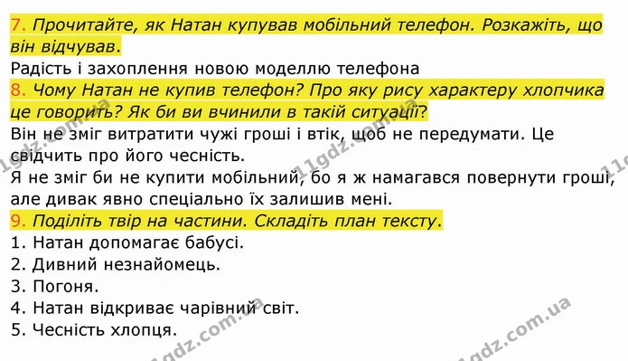 7. Прочитайте, як Натан купував мобільний телефон. Розкажіть, що він відчував. — ГДЗ Українська мова та читання 4 клас Богданець-Білоскаленко