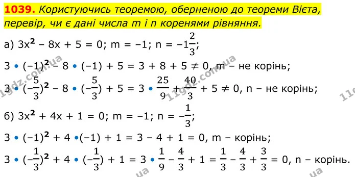 1039. Користуючись теоремою, оберненою до теореми Вієта, перевір, чи є дані числа m і n коренями рівняння. — ГДЗ Алгебра 8 клас Бевз