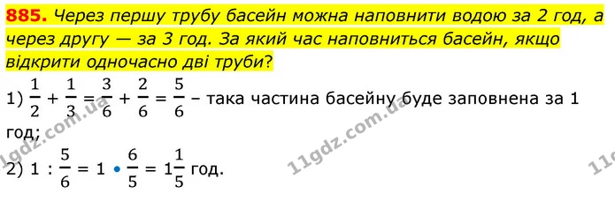 885. Через першу трубу басейн можна наповнити водою за 2 год, а через другу — за 3 год. За який час наповниться басейн, якщо відкрити — ГДЗ Математика 6 клас Бевз 1-2 ч.