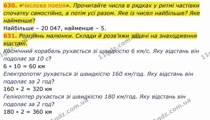 630. «Числова поезія». Прочитайте числа в рядках у ритмі частівки спочатку самостійно, а потім усі разом. Яке із чисел найбільше? Яке — ГДЗ Математика 4 клас Оляницька