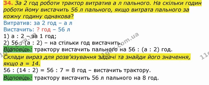 34. За 2 год роботи трактор витратив а л пального. На скільки годин роботи йому вистачить 56 л пального, якщо витрата пального за кожну — ГДЗ Математика 4 клас Лишенко 1-2 ч.