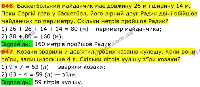 646. Баскетбольний майданчик має довжину 26 м і ширину 14 м. Поки Сергій грав у баскетбол, його вірний друг Радик двічі обійшов — ГДЗ Математика 3 клас Козак 1-2 ч.