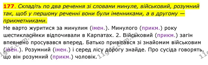 177. Складіть по два речення зі словами минуле, військовий, розумний так, щоб у першому реченні вони були іменниками, а в другому — — ГДЗ Українська мова 6 клас Ворон, Солопенко