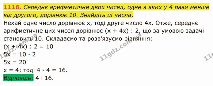1116. Середнє арифметичне двох чисел, одне з яких у 4 рази менше від другого, дорівнює 10. Знайдіть ці числа. — ГДЗ Математика 5 клас Мерзляк