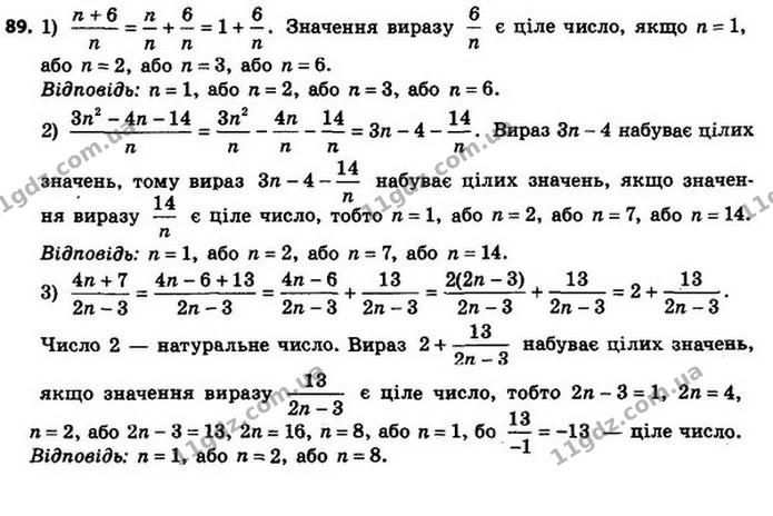 89. Знайдіть усі натуральні значення n, при яких значення виразу є цілим числом: — ГДЗ Алгебра 8 клас Мерзляк, Полонський 2021