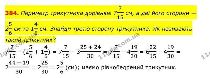 384. Периметр трикутника дорівнює 7715 см, а дві його сторони — 256 см та 145 см. Знайди третю сторону трикутника. Як називають такий — ГДЗ Математика 6 клас Істер 2023 1-2 ч.