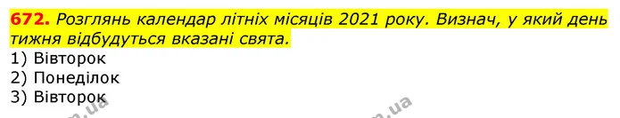 672. Розглянь календар літніх місяців 2021 року. Визнач, у який день тижня відбудуться вказані свята. — ГДЗ Математика 3 клас Листопад 1-2 ч.