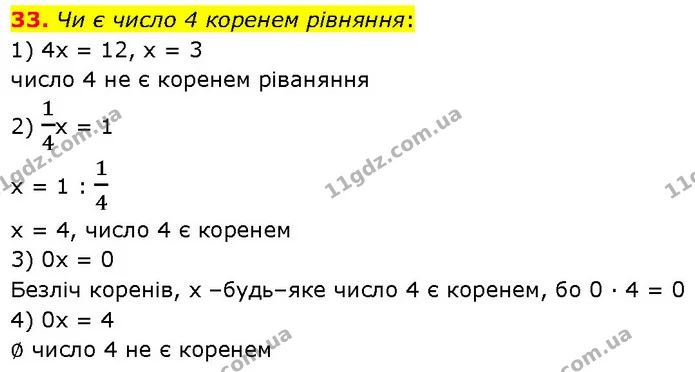 33. Чи є число 4 коренем рівняння: — Алгебра 7 клас Мерзляк 2024