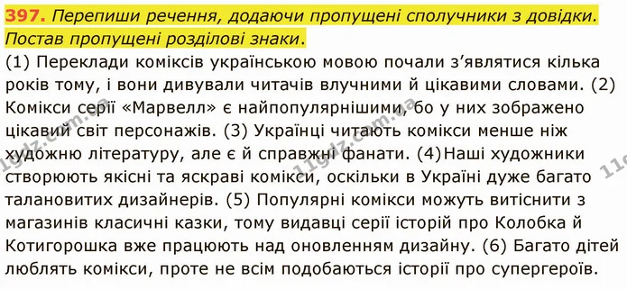 397. Перепиши речення, додаючи пропущені сполучники з довідки. Постав пропущені розділові знаки. — ГДЗ Українська мова 5 клас Онатій
