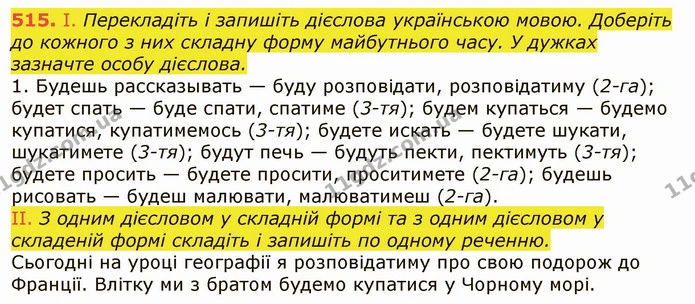 515. І. Перекладіть і запишіть дієслова українською мовою. Доберіть до кожного з них складну форму майбутнього часу. У дужках зазначте — ГДЗ Українська мова 6 клас Заболотний 2019