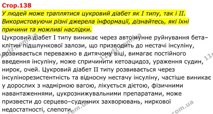 Стор. 138 — 1 — ГДЗ Біологія 8 клас Балан — ГДЗ Біологія 8 клас Балан
