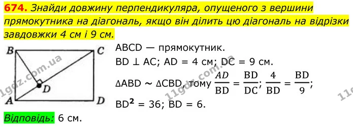 674. Знайди довжину перпендикуляра, опущеного з вершини прямокутника на діагональ, якщо він ділить цю діагональ на відрізки завдовжки 4 — ГДЗ Геометрія 8 клас Бевз