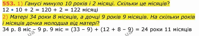 553. 1) Ганусі минуло 10 років і 2 місяці. Скільки це місяців? — ГДЗ Математика 4 клас Лишенко 1-2 ч.