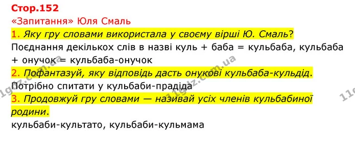 1. Яку гру словами використала у своєму вірші Ю. Смаль? — ГДЗ Українська мова 4 клас Ємець