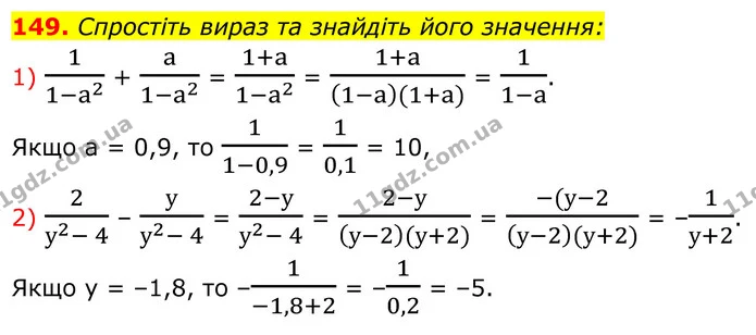 149. Спростіть вираз та знайдіть його значення: — ГДЗ Алгебра 8 клас Тарасенкова