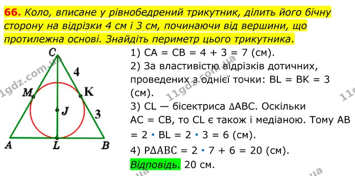 66 — ГДЗ Геометрія 8 клас Істер
