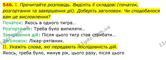 546. І. Прочитайте розповідь. Виділіть її складові (початок, розгортання та завершення дії). Доберіть заголовок. Чи сподобалося вам це — ГДЗ Українська мова 5 клас Заболотний 2022