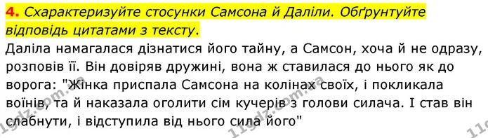 4. Схарактеризуйте стосунки Самсона й Даліли. Обґрунтуйте відповідь цитатами з тексту. — ГДЗ Зарубіжна література 6 клас Волощук