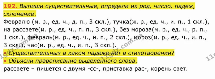 192. Выпиши существительные, определи их род, число, падеж, склонение. — ГДЗ Русский язык и чтение 4 класс Лапшина 1 ч.