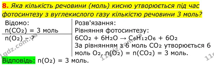 8. Яка кількість речовини (моль) кисню утворюється під час фотосинтезу з вуглекислого газу кількістю речовини 3 моль? — ГДЗ Хімія 8 клас Мідак