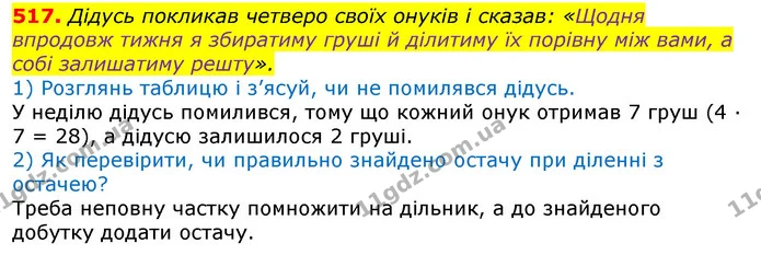 517. Дідусь покликав четверо своїх онуків і сказав: «Щодня впродовж тижня я збиратиму груші й ділитиму їх порівну між вами, а собі — ГДЗ Математика 3 клас Листопад 1-2 ч.