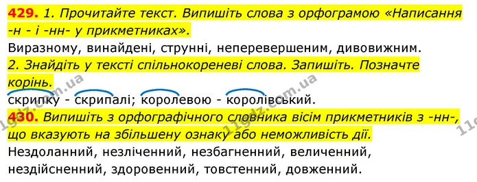 429. 1. Прочитайте текст. Випишіть слова з орфограмою «Написання -н - і -нн- у прикметниках». — ГДЗ Відповіді Українська мова 6 клас Єрмоленко