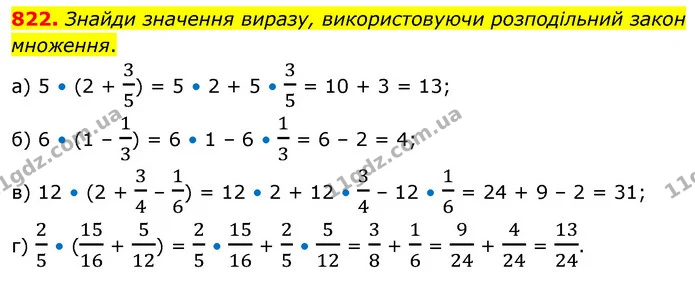 822. Знайди значення виразу, використовуючи розподільний закон множення. — ГДЗ Математика 6 клас Бевз 1-2 ч.
