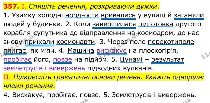 357. І. Спишіть речення, розкриваючи дужки. — ГДЗ Українська мова 6 клас Заболотний 2020