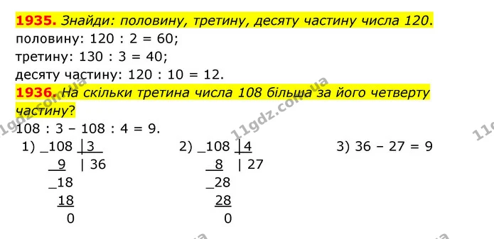 1935. Знайди: половину, третину, десяту частину числа 120. — ГДЗ Математика 5 клас Бевз