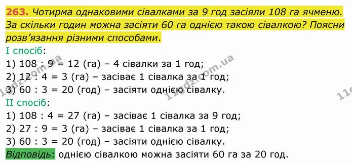 263. Чотирма однаковими сівалками за 9 год засіяли 108 га ячменю. За скільки годин можна засіяти 60 га однією такою сівалкою? Поясни — ГДЗ Математика 4 клас Лишенко 1-2 ч.