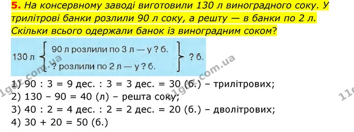 5. На консервному заводі виготовили 130 л виноградного соку. У трилітрові банки розлили 90 л соку, а решту — в банки по 2 л. Скільки — ГДЗ Математика 3 клас Логачевська 1-2 ч.