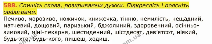588. Спишіть слова, розкриваючи дужки. Підкресліть і поясніть орфограми. — ГДЗ Українська мова 6 клас Заболотний 2019