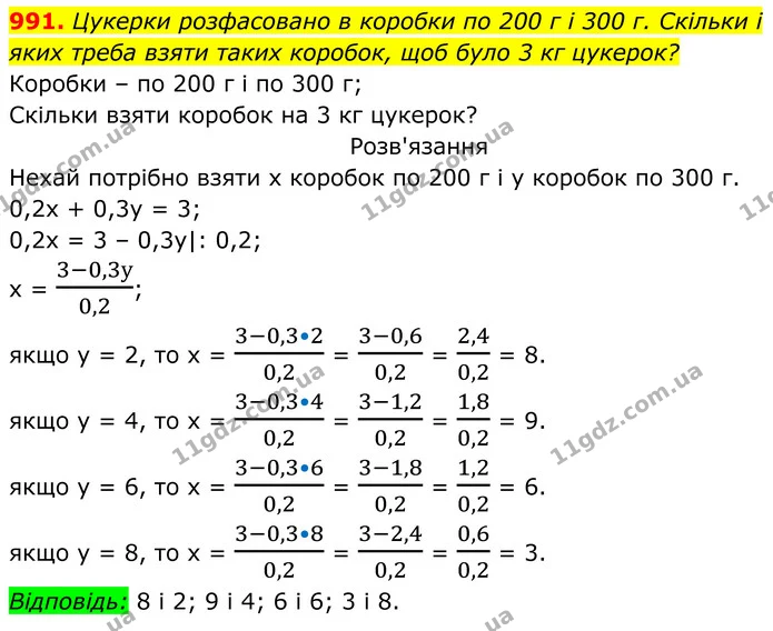 991. Цукерки розфасовано в коробки по 200 г і 300 г. Скільки і — ГДЗ Алгебра 7 клас Бевз