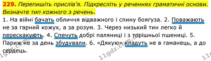 229. Перепишіть прислів’я. Підкресліть у реченнях граматичні основи. Визначте тип кожного з речень. — ГДЗ Українська мова 8 клас Глазова О.П. 2021