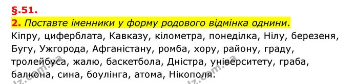 2. Поставте іменники у форму родового відмінка однини. — ГДЗ Українська мова 6 клас Авраменко