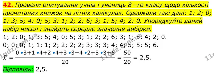 42. Провели опитування учнів і учениць 8 –го класу щодо кількості прочитаних книжок на літніх канікулах. Одержали такі дані: 1; 2; 0 — ГДЗ Алгебра 8 клас Тарасенкова
