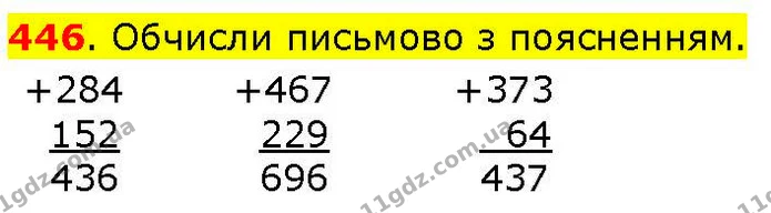 446. Обчисли письмово з поясненням. — ГДЗ Математика 3 клас Козак 1-2 ч.