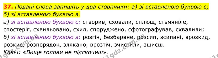 37. Подані слова запишіть у два стовпчики: а) зі вставленою буквою с; б) зі вставленою буквою з. — ГДЗ Українська мова 6 клас Ворон, Солопенко