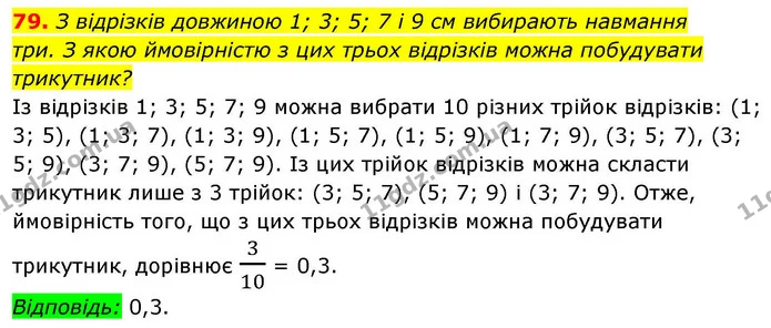 79. З відрізків довжиною 1; 3; 5; 7 і 9 см вибирають навмання — ГДЗ Алгебра 9 клас Істер