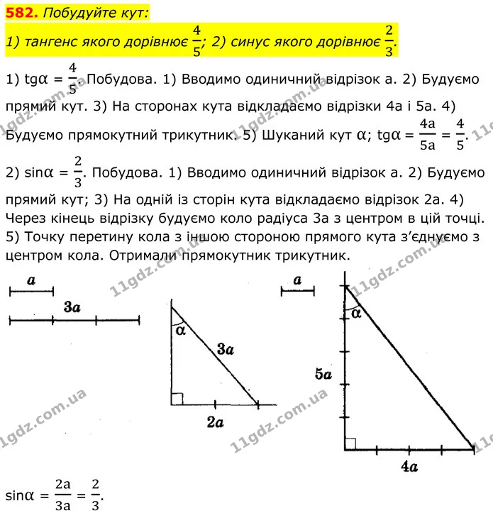 582. Побудуйте кут: — ГДЗ Геометрія 8 клас Мерзляк
