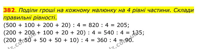 382. Поділи гроші на кожному малюнку на 4 рівні частини. Склади правильні рівності. — ГДЗ Математика 3 клас Бевз 2 частина