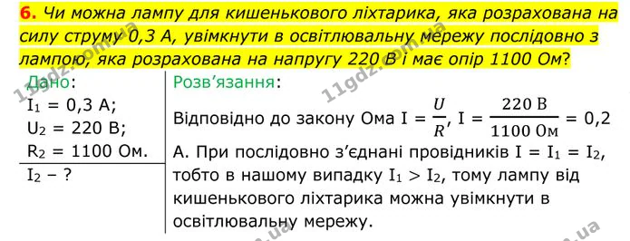 6. Чи можна лампу для кишенькового ліхтарика, яка розрахована на силу струму 0,3 А, увімкнути в освітлювальну мережу послідовно з… — ГДЗ Фізика 8 клас Бар'яхтар