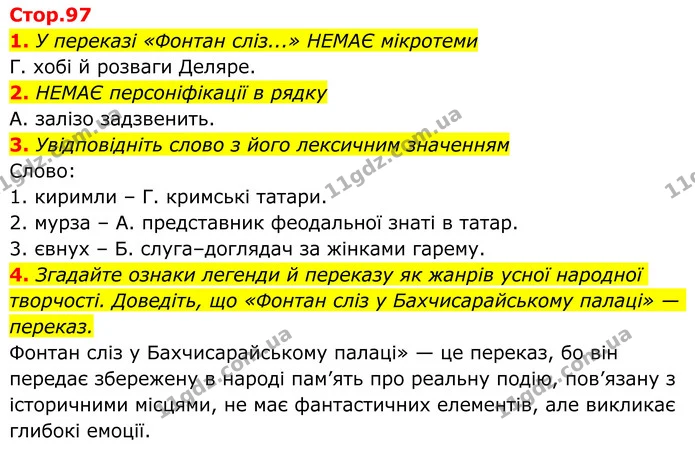 1. У переказі «Фонтан сліз...» НЕМАЄ мікротеми — ГДЗ Українська література 8 клас Авраменко